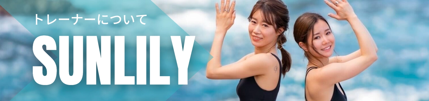 SunLilyの姉妹インストラクター